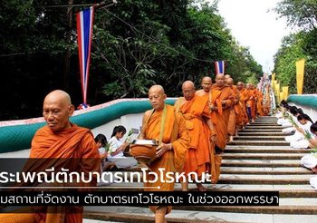 รวมสถานที่จัดงาน ประเพณีตักบาตรเทโว 2562  รับบุญใหญ่วันออกพรรษา