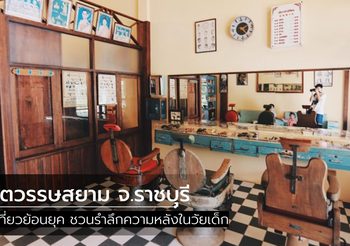 ศตวรรษสยาม จ.ราชบุรี ที่เที่ยวย้อนยุค ชวนรำลึกความหลัง
