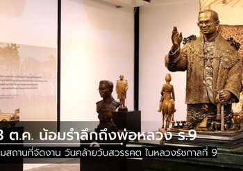 รวมสถานที่จัดกิจกรรม วันคล้ายวันสวรรคต ในหลวงรัชกาลที่ 9