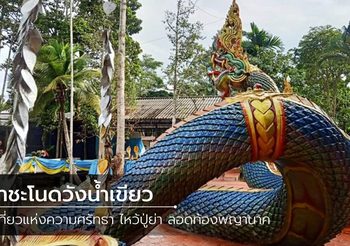 คำชะโนดวังน้ำเขียว ที่เที่ยวแห่งความศรัทธา ไหว้ปู่ย่า ลอดท้องพญานาค