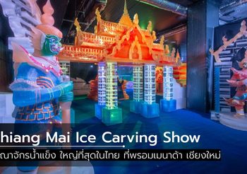 Chiang Mai Ice Carving Show เมืองน้ำแข็งแกะสลัก ที่เที่ยวใหม่ ท้าทายความหนาว ติดลบ 8-15 องศา