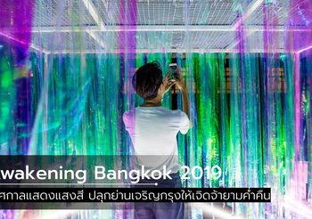 Awakening Bangkok 2019 เทศกาลแสงสี ที่ปลุกย่านเจริญกรุง ให้เจิดจ้ายามค่ำคืน