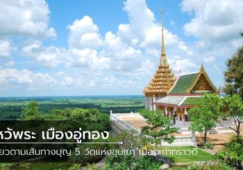 เที่ยวสพรรณบุรี ไหว้พระเมืองอู่ทอง 5 วัดแห่งขุนเขา