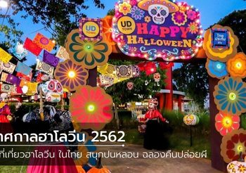 5 ที่เที่ยวฮาโลวีน ในไทย สนุกปนหลอน ฉลองคืนปล่อยผี