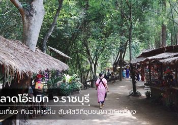 ตลาดโอ๊ะเมิก จ.ราชบุรี เดินเที่ยว กินอาหารถิ่น สัมผัสวิถีชุมชนชาวกะเหรี่ยง