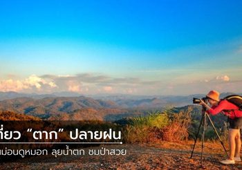 7 ที่เที่ยวตาก ขึ้นม่อนดูหมอก ลุยน้ำตก ชมป่าสวย