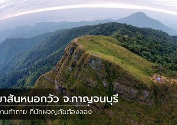 เขาสันหนอกวัว ความท้าทาย ที่นักผจญภัยต้องลอง