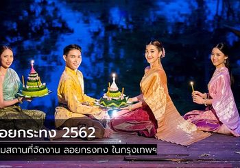 8 สถานที่ลอยกระทง ในกรุงเทพฯ ไปไหนดี?