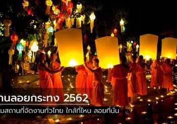 รวม สถานที่ลอยกระทง 2562 ทั่วไทย ใกล้ที่ไหน ลอยที่นั่น