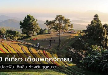 10 ที่เที่ยว เดือนพฤศจิกายน ทริปสุดฟิน เช็คอิน ช่วงต้นฤดูหนาว
