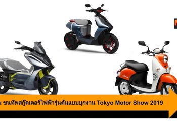 Yamaha ขนทัพสกู๊ตเตอร์ไฟฟ้ารุ่นต้นแบบบุกงาน Tokyo Motor Show 2019