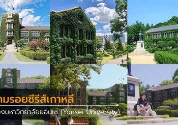 ส่องมหาวิทยาลัยยอนเซ (Yonsei) มหาวิทยาลัยที่สวยและเก่าแก่ของเกาหลี