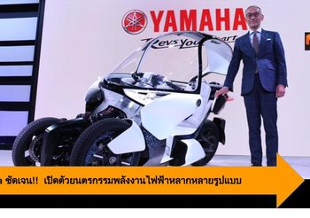 Yamaha ชัดเจน!!  เปิดตัวยนตรกรรมพลังงานไฟฟ้าหลากหลายรูปแบบ