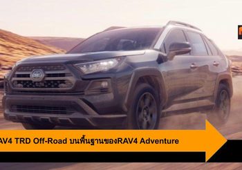 2020 RAV4 TRD Off-Road ที่สุดในตระกูลบนพื้นฐานของRAV4 Adventure