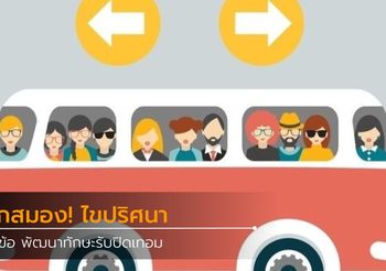 ฝึกสมอง! ไขปริศนา 9 ข้อ พัฒนาทักษะรับปิดเทอม