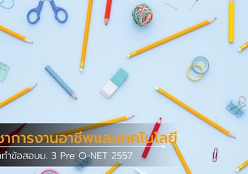 ฝึกทำข้อสอบ ม.3 วิชาการงานอาชีพและเทคโนโลยี 2557