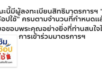 ชิมช้อปใช้ วงเงิน 1,000 บาท ครบ 10 ล้านคนแล้ว