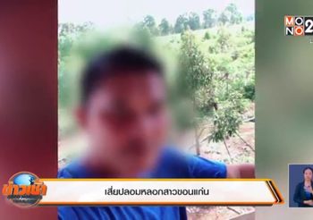 โผล่อีก!! สาวถูกหนุ่มใหญ่มาจีบอ้างบ้านรวย หลอกยืมเงินก่อนหายเงียบ