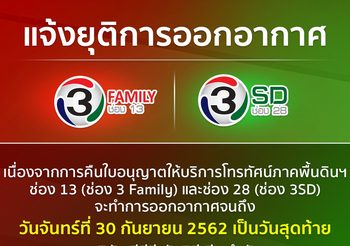 ช่อง 3 ประกาศยุติออกอากาศช่อง 3 แฟมิลี่ และ ช่อง  3 SD แล้ว