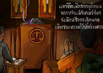 ธนาธร สวนกลับคนเห็นต่าง ผู้พิพากษายิงตัวเอง