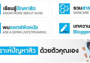 LA ROCHE POSAY จับมือกับ LAZADA สร้าง Acne Community แห่งแรกสำหรับคนอยากไกลสิว!