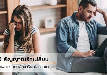 10 อาการคนหมดใจ ลองสังเกตหนุ่มข้างกายดีๆ นะตัวเธอ