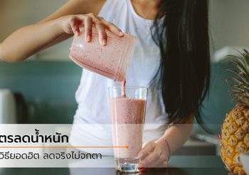 3 สูตรลดน้ำหนัก เน้นปรับที่อาหาร สำหรับคนไม่มีเวลาออกกำลังกาย