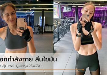 บูม สุภาพร ไอดอลหุ่นสวย ออกกำลังกายจริงจัง ลีนไขมันเน้นๆ