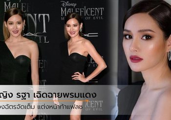 หญิง รฐา เดินเฉิดฉายพรมแดง ควงน้องฉัตรดูแลลุคเมคอัพ