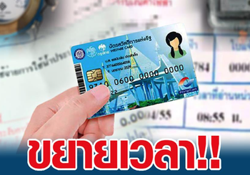 ข่าวดี! ครม.ไฟเขียว ยืดอายุบัตรสวัสดิการแห่งรัฐถึงปีหน้า