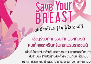 รพ. ศิริราช เชิญร่วมกิจกรรมเทิดพระเกียรติสมเด็จย่า ต้านภัย มะเร็งเต้านม “มะเร็งเต้านมรู้ทัน รู้เร็ว หายได้” ในเดือนแห่งการรณรงค์เพื่อป้องกันมะเร็งเต้านมสากล