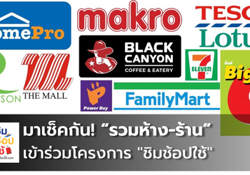 มาเช็คกัน “ชิมช้อปใช้” ซื้อของห้างไหนได้บ้าง