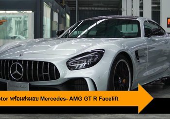 TTC Motor พร้อมส่งมอบ Mercedes- AMG GT R Facelift หลากหลายมากที่สุด จองวันนี้รับรถทันทีไม่ต้องรอ