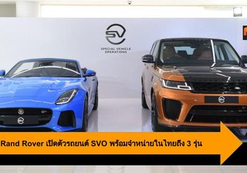 Jaguar Rand Rover เปิดตัวรถยนต์ SVO สุดหรูพร้อมจำหน่ายในประเทศไทยถึง 3 รุ่น
