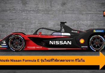 เผยโฉมรถแข่ง Nissan Formula E รุ่นใหม่ที่ใช้ลวดลายจาก กิโมโน