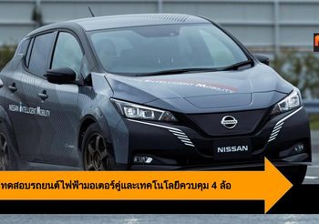 Nissan ทดสอบ รถยนต์ไฟฟ้า ที่มาพร้อมมอเตอร์คู่ และเทคโนโลยีควบคุม 4 ล้อตลอดเวลา