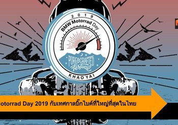 BMW Motorrad Day 2019 เชิญชวนสิงห์บิ๊กไบค์รวมพลร่กับเทศกาลบิ๊กไบค์ที่ใหญ่ที่สุดในไทย