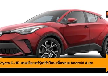2020 Toyota C-HR ครอสโอเวอร์รุ่นปรับโฉม เพิ่มระบบ Android Auto