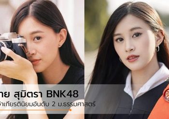 ยินดีกับสาว “ฝ้าย สุมิตรา BNK48” คว้าเกียรตินิยมอันดับ 2 ม.ธรรมศาสตร์