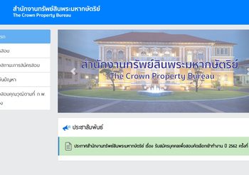 สํานักทรัพย์สินพระมหากษัตริย์  รับสมัครบุคคลเพื่อสอบคัดเลือกเข้าทำงาน