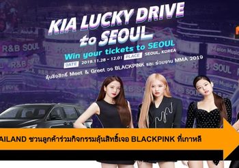 KIA THAILAND ชวนลูกค้าร่วมสนุกกับกิจกรรมลุ้นสิทธิ์เจอ BLACKPINK ที่เกาหลี