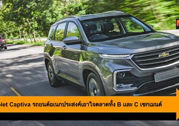 All New Chevrolet Captiva รถยนต์ SUV เอาใจตลาดทั้ง B เเละ C เซกเมนต์
