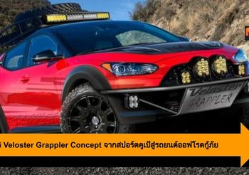 Hyundai Veloster Grappler Concept จากสปอร์ตคูเป้สู่รถยนต์ออฟโรดกู้ภัย