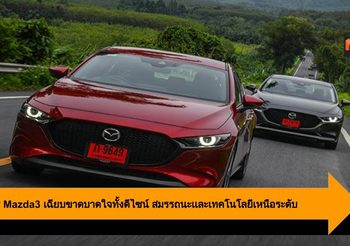 All-New Mazda3 เฉียบขาดบาดใจทั้งดีไซน์ สมรรถนะเเละเทคโนโลยีเหนือระดับ