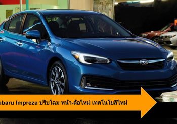 2020 Subaru Impreza ปรับโฉม หน้า-ล้อใหม่ เทคโนโยลีใหม่