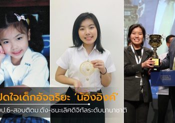 เด็กอัจฉริยะ น้องอิงค์ จบเพียงป.6 สอบติดม.ดัง ชนะเลิศดิจิทัลระดับนานาชาติ