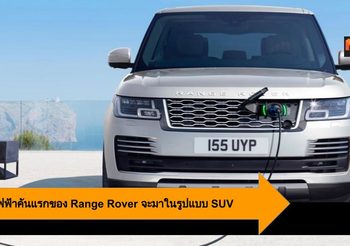 รถยนต์ไฟฟ้าคันแรกของ Range Rover จะมาในรูปแบบ SUV เปิดตัวปลายปี