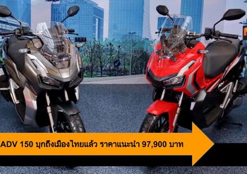 A.P.Honda เปิดตัว New ADV150 สตรีทแอดเวนเจอร์ เอ.ที. ครั้งแรกในเมืองไทย