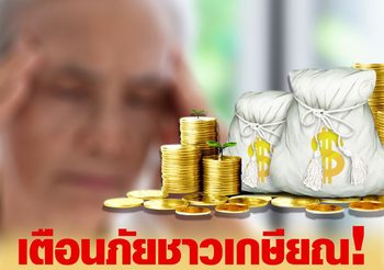 เตือนผู้สูงอายุ อย่าหลงเชื่อมิจฉาชีพ ชวนเล่นกองทุน ลุ้นค่าตอบแทนสูง