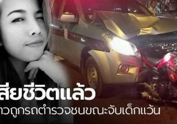 เสียชีวิตแล้ว สาวถูกรถตำรวจพุ่งชน ขณะไล่จับเด็กแว้น
